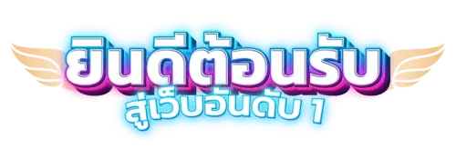 Angel888 สวรรค์แห่งการเดิมพัน สนุกกับการเดิมพันได้ตลอด 24ชม.